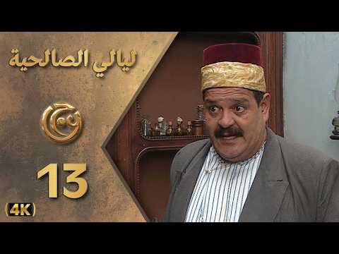مسلسل ليالي الصالحية الحلقة 13 بطولة حسن دكاك - دقة محسّنة بالذكاء الاصطناعي