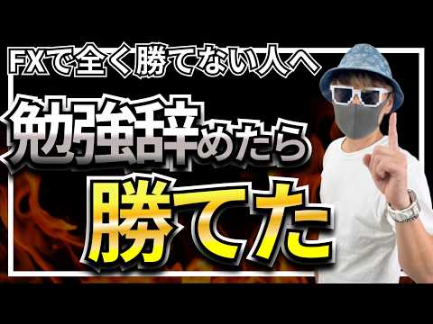 【衝撃事実】FXで何年も勝てなかった僕が、勉強をやめた日から勝ち始めた理由…