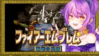 ファイアーエムブレム聖戦の系譜初見プレイ　＃32【ネタバレ注意・アドバイス歓迎】