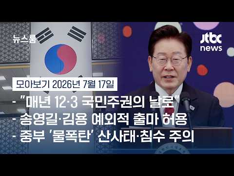 "그동안 헌법의 무게를…12월 3일, '국민주권의 날'로 지정"  #뉴스룸모아보기 / JTBC News