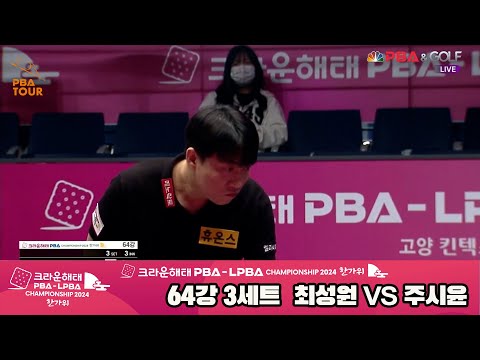 최성원vs주시윤 64강 3세트[2024 크라운해태 PBA 챔피언십]