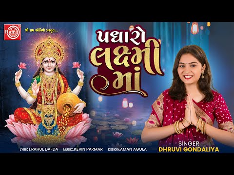 Padharo Laxmi Ma | Dhruvi Gondaliya | Laxmi Maa Song |New Gujarati Song 2025 | Ram Audio
