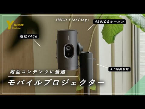 【あの「Nebula Capsule 3」より買いなのか？】JMGO PicoPlay+｜史上最軽量コンパクトプロジェクター