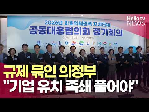 규제 묶인 <strong>의정부</strong>…"기업 유치 족쇄 풀어야"ㅣ#헬로tv뉴스