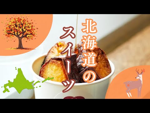 【秋の北海道物産大会】おすすめ商品を紹介するLIVE配信番組「これ、ええや～ん！！」