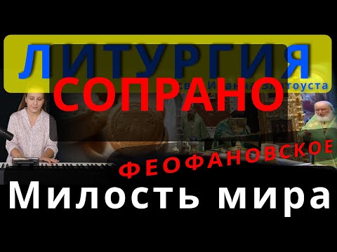 Милость мира. Сопрано. Феофановское. Обиход, #православие #клирос