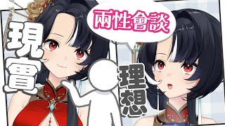 【兩性會談】理想中的另一半會是怎樣的呢!? ♡  嗷嗷  ♡ #vtuber