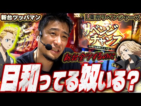 【L東京リベンジャーズ】[新台ツッパマン]人気台のあらゆる要素が楽しめる!?期待の新台をツッパした結果【ガイモンの豪腕夢想#889】