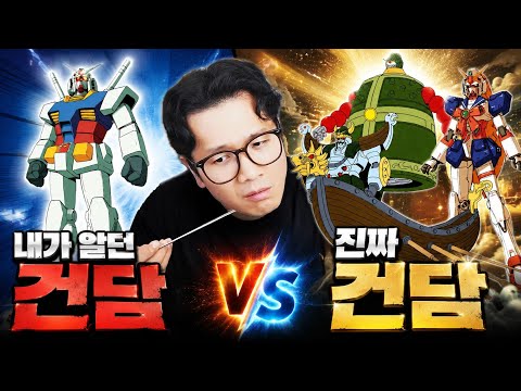 내가 알던 건담은 건담이 아니었어