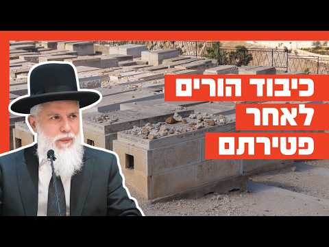 הרב זמיר כהן - כיבוד הורים לאחר פטירתם