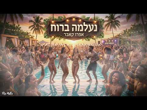 עופר לוי - נעלמה ברוח (אפרו קאבר)
