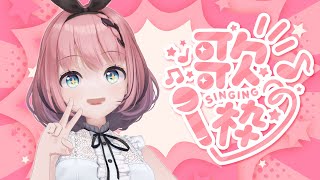 【 #歌 / Singing Stream 】悪魔の日なのでまったりおうち3Dカラオケ😈💝【 #音門るき / #VEE 】