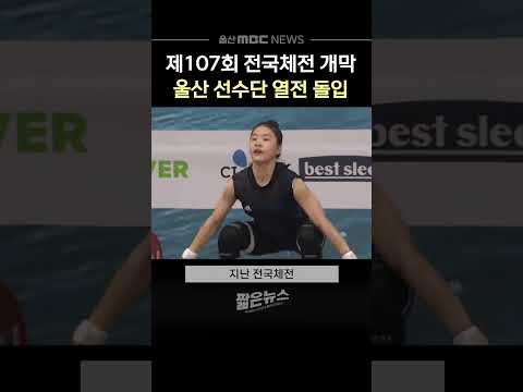 전국체전 '개막'‥울산 선수단 열전 돌입