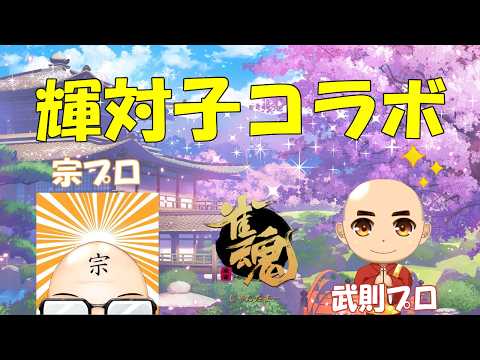 【#雀魂】”輝対子コラボ”トップ取るまで終われません!RMU所属”宗秀暁プロ”と参加型友人戦コラボ!宗プロ、武則プロと楽しく麻雀打ちましょう~!|コラボ動画、段位戦、VPLの放送もお楽しみに😀