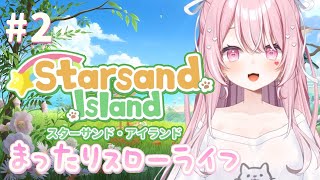 【#星砂島物語 】睡眠導入スローライフを満喫します♡【#愛白めろにゃ /#ましめろ配信ちゅ 】#VTuber