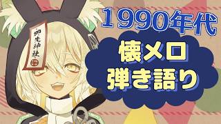 【#弾き語り】懐メロ1990年代を歌います🎸🦊✨【 Vtuber/御先蔵馬】
