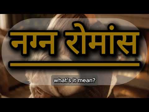 What does नग्न रोमांस mean | नग्न रोमांस meaning explained