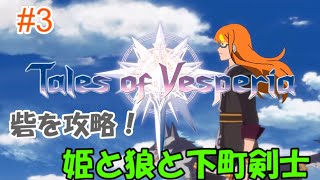 【TOV】正義を貫き通す関西人＃3【バ美肉】【Vtuber】