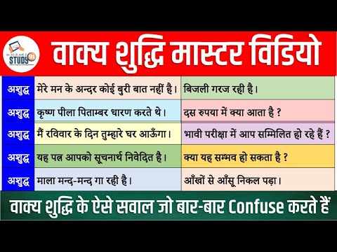 Hindi: वाक्य शुद्धि  Most Imp. Quiz | Vakya Sudhhi By Nitin Sir| Hindi Grammar By Nitin Sir STUDY91