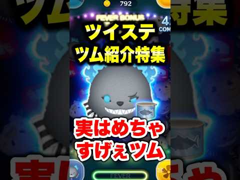 ツイステツム紹介特集! 実はめちゃすげぇツムなんよこいつ… #ツムツム #ツイステ #グリム #コイン稼ぎ #shorts