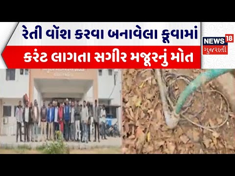 Chhota Udaipur Accident | રેતી વૉશ કરવા બનાવેલા કૂવામાં કરંટ લાગતા સગીર મજૂરનું મોત | Fatal Accident