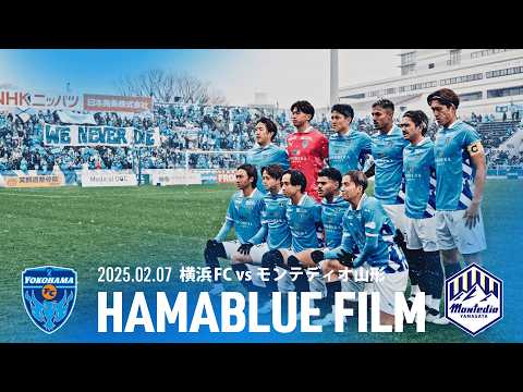 【HAMABLUE FILM Vol.1】2026/2/7 vs. モンテディオ山形
