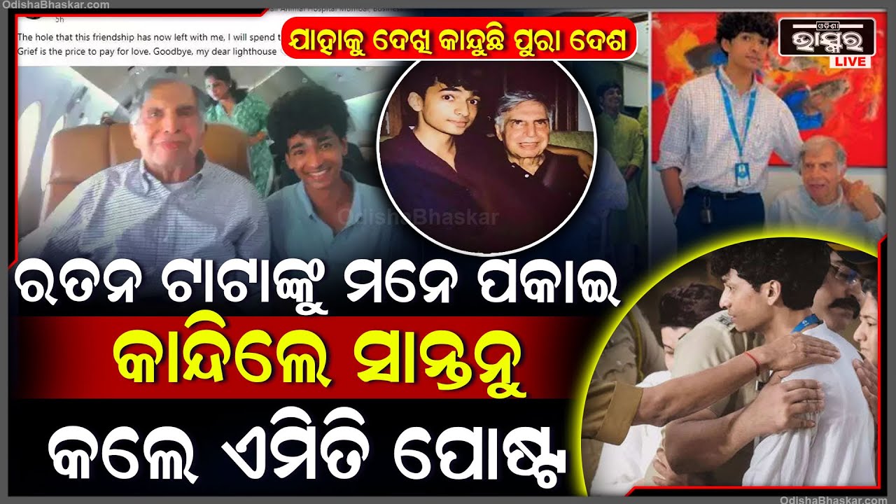 ରତନ ଟାଟାଙ୍କୁ ଭୁଲି ପାରୁନାହାଁନ୍ତି ସାନ୍ତନୁ, ଲୁହ ଛଳ ଛଳ ଆଖିରେ କଲେ ଏମିତି ପୋଷ୍ଟ Ratan Tata