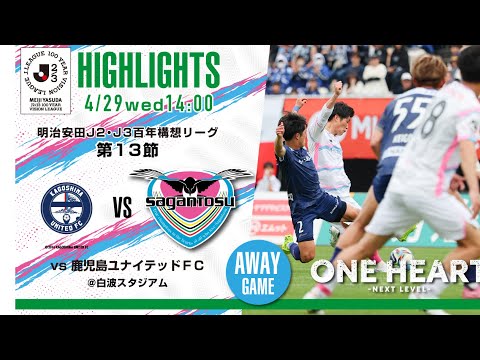 【サガン鳥栖・ハイライト】🏆 #明治安田 #J2・J3百年構想リーグ 第13節 🆚 鹿児島ユナイテッドFC