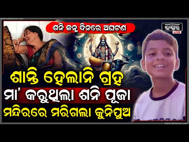 ଶାନ୍ତି ହେଲାନି ଅଶାନ୍ତ ଗ୍ରହ, ମନ୍ଦିରରେ କାନ୍ଦି କାନ୍ଦି ମା’ କରୁଥିଲା ଶନିପୂଜା, ଏପଟେ ମନ୍ଦିରରେ....