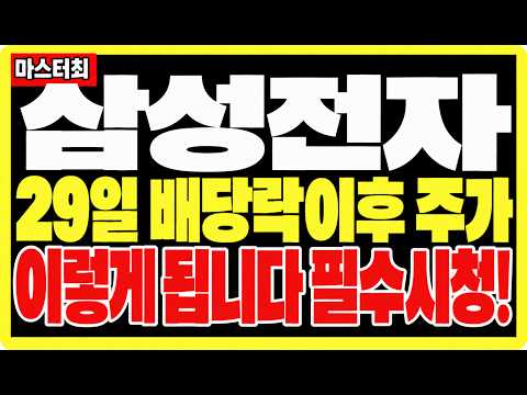 [삼성전자 주가전망] 29일 배당락이후 주가 이렇게 됩니다 주주님들 필수시청! #삼성전자 #삼성전자주가 #삼성전자주가전망