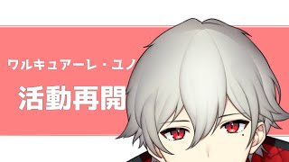 【ただいま】活動再開復活配信！【Vtuber】
