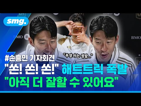'손케' 잇는 '흥부 듀오' 탄생!? MLS 첫 해트트릭 작렬, 손흥민 기자회견 / 스포츠머그