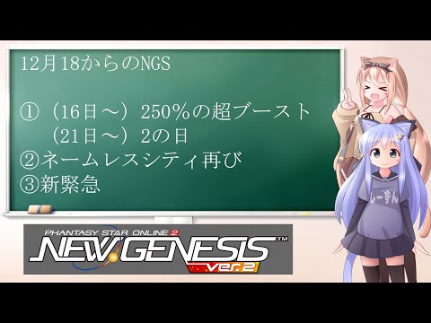 【PSO2NGS】12月18日のアップデート　新武器・新緊急・ネームレスもおいしそう！【えりにゃんちゃんねる】