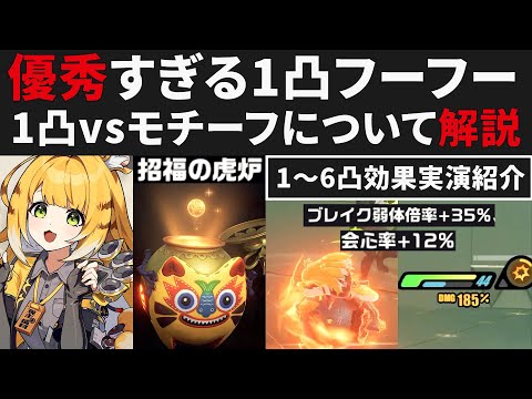【ゼンゼロ先行】フーフーの1凸が優秀すぎる件・1凸vsモチーフについて＆1～6凸実演解説【ゼンレスゾーンゼロ・攻略・考察・検証】ZZZ・S無凸・イーシェン