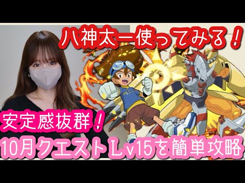 【パズドラ】八神太一と仲間たちを使って遊んでみました！10月クエストダンジョンLv15をらくらく安定攻略♩【デジモンコラボ】【城之内空】【八神ヒカリ】