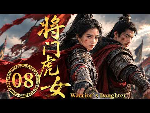 2026最新劇【将门虎女】EP08 將門虎女覺醒，文能定天下，武能鎮山河，開啟傳奇人生！ #zhaolusi