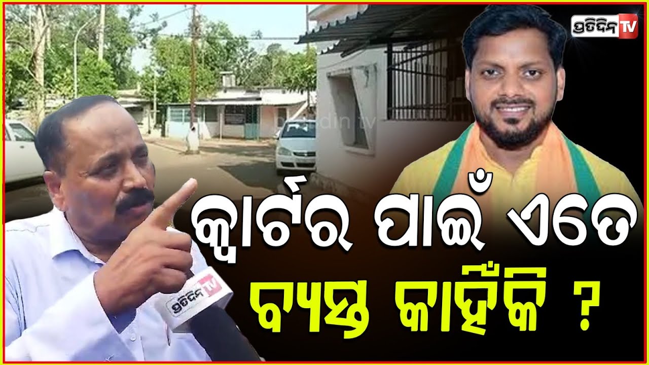 ବିଧାୟକ ମୁଁହ ବନ୍ଦ୍ କରିଦେଲେ ମେୟର ସୁବାଷ ସିଂ। MLA quarters distribution, Subhash Singh, Bhubaneswar.
