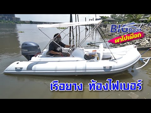 เรือยาง-ท้องไฟเบอร์-มีอะไรดี-[ เรือยาง-ท้องไฟเบอร์-มีอะไรดี-[