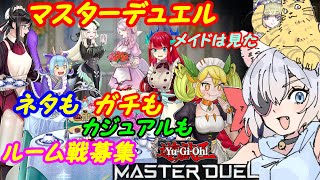 【ルーム参加型】遊戯王マスターデュエル！270続き【VTuber】