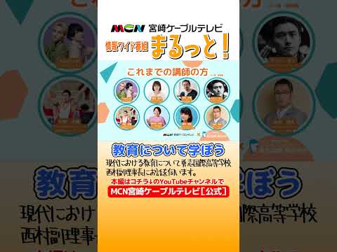 勇志国際高校の西村副理事長と教育について学びます！！『将来の夢を見つける』　情報ワイド番組まるっと！　#勇志国際高等学校 #通信制高校 #進路