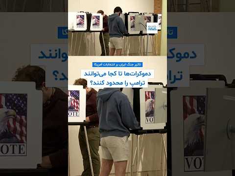 انتخابات آمریکا و جنگ ایران؛ دموکرات‌ها تا کجا می‌توانند ترامپ را محدود کنند؟
