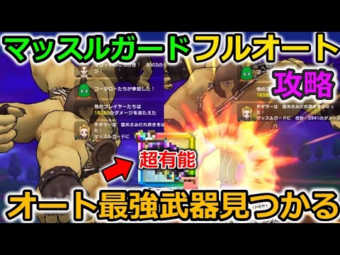 【ドラクエウォーク】マッスルガード フルオート攻略！オート最強武器が超便利すぎる・・！これ回復いらなくね？