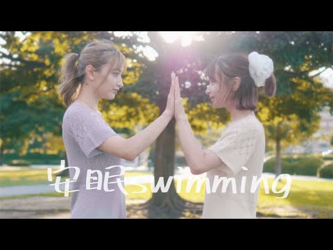 【踊ってみた】femme fatale 「安眠swimming」【エリカマリナ】