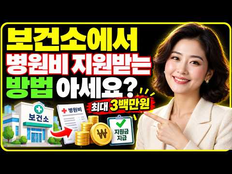 보건소에서 병원비 지원받는 방법 아세요?