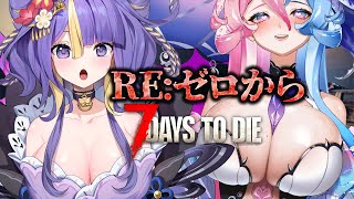 【 昼活 / 7Days to Die 】RE:ゼロから始まるゾンビ大冒険❤【初見さん大歓迎】【 #アビス ・ソング・シンドローム トリステ