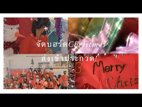 จัดบอร์ดChristmas🎄403PWWK.64