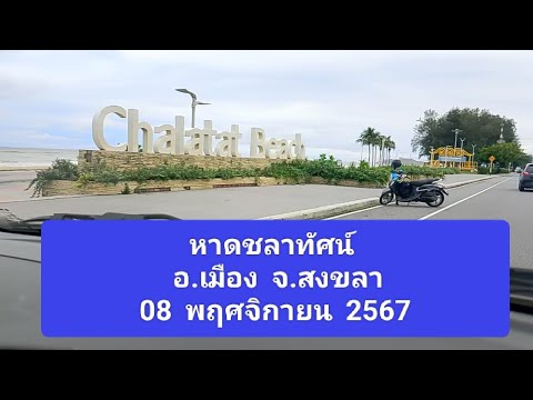 ขับรถชมวิวหาดชลาทัศน์อำเภอ