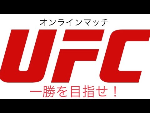 ［ライブ配信］KKP近藤　UFC4オンラインで一勝目指す配信！リベンジ！