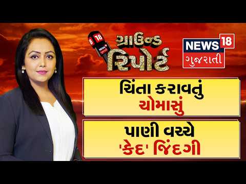 Ground Report | ચિંતા કરાવતું ચોમાસું ।  પાણી વચ્ચે કેદ જિંદગી । Gujarati News | News 18 Gujarati