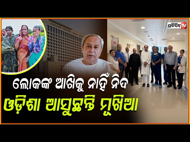 ନେତାଙ୍କ ଆଖିକୁ ନାହିଁ ନିଦ,ଏୟାରପୋର୍ଟରେ ଭିଡ ଜମାଇଲେଣି ଲୋକ,ଆସୁଛନ୍ତି ନବୀନ !Naveen Patnaik To Return Odisha